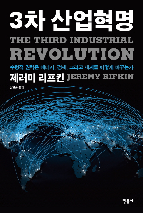 3차 산업혁명 (수평적 권력은 에너지 경제 그리고 세계를 어떻게 바꾸는가)