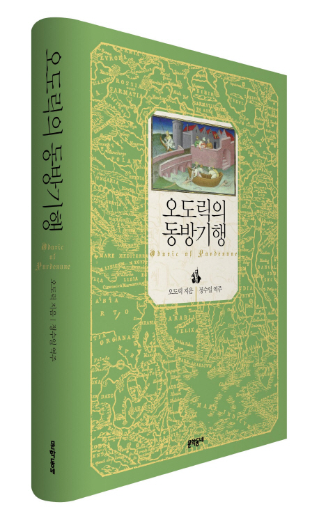오도릭의 동방기행 표지 이미지