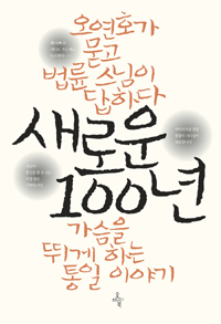새로운 100년 : 가슴을 뛰게 하는 통일 이야기 표지 이미지
