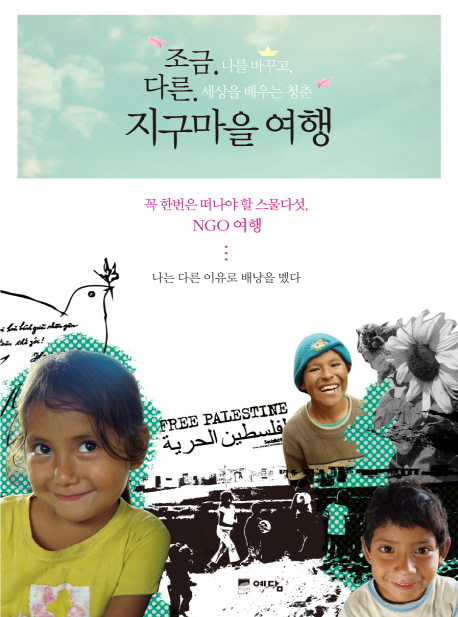 조금 다른 지구마을 여행 : 나를 바꾸고, 세상을 배우는 청춘