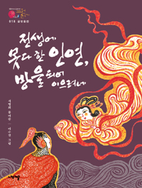 전생에 못다 한 인연, 방울 되어 이으려네 표지 이미지