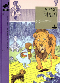 오즈의 마법사 (비룡소 클래식 29)