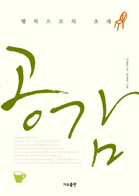 공감 : 행복으로의 초대