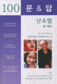 난소암에 대한 100문 100답