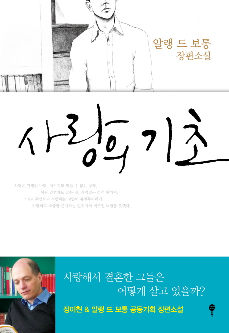 사랑의 기초 : 한 남자 표지 이미지