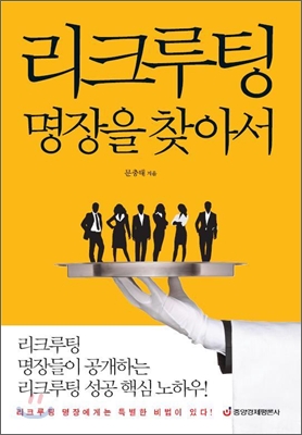 리크루팅 명장을 찾아서 - [전자책]