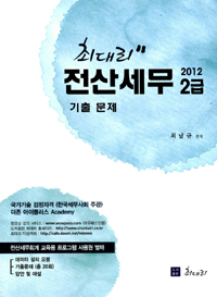 (2012) 최대리 전산세무 2급 : 기출문제 / 최남규 지음