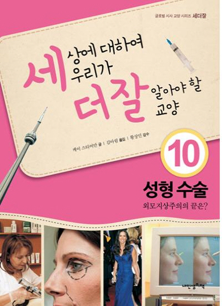 세상에 대하여 우리가 더 잘 알아야 할 교양 10 : 성형 수술 외모지상주의의 끝은?