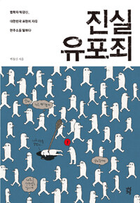 진실유포죄 : 법학자 박경신, 대한민국 표현의 자유 현주소를 말하다