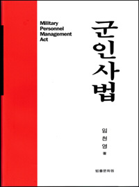 군인사법