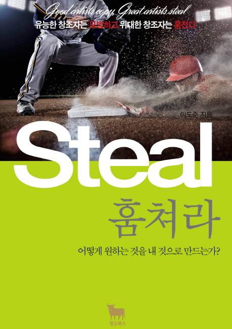 훔쳐라 : 유능한 창조자는 모방하고 위대한 창조자는 훔친다 = Steal : good creator copy, great creator steal