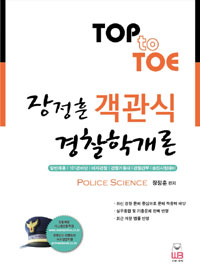 (Top to toe) 장정훈 객관식 경찰학개론 / 장정훈 편저