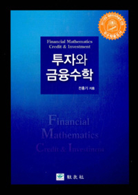 투자와 금융수학 = Financial mathematics credit & investment