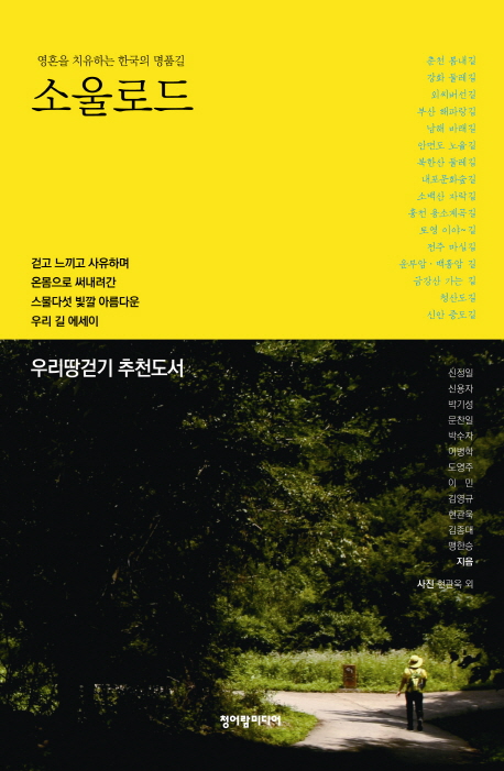 소울로드 : 영혼을 치유하는 한국의 명품길