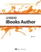 시작하자 iBooks Author