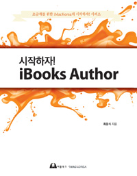 (시작하자!)iBooks author