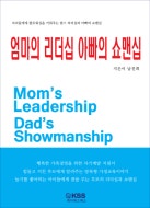 엄마의 리더십 아빠의 쇼맨십