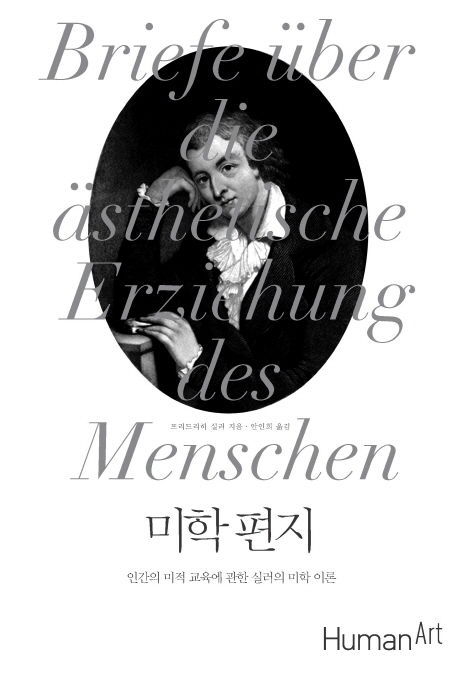 미학 편지 : 인간의 미적 교육에 관한 실러의 미학 이론 표지 이미지