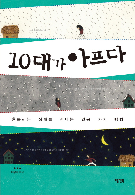 10대가 아프다 : 흔들리는 십대를 건너는 일곱 가지 방법