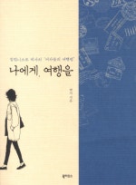 나에게 여행을