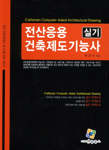 전산응용 건축제도기능사 실기 = Craftsman computer aided architectural drawing / 백연우 지...