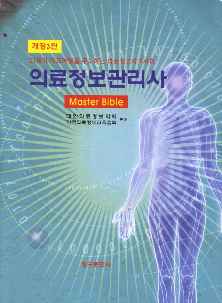 의료정보관리사 : Master Bible