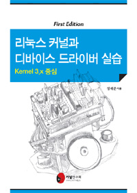 리눅스 커널과 디바이스 드라이버 실습 : kernel 3.x 중심