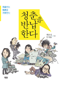 청춘을 반납한다 : 위로 받는 청춘을 거부한다