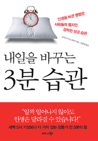(내일을 바꾸는) 3분 습관