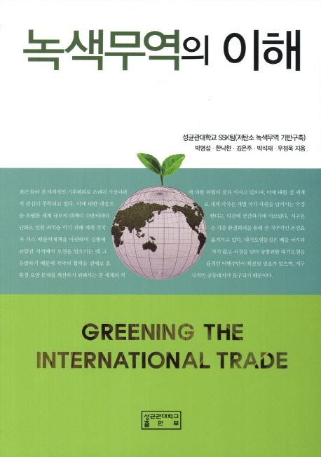 녹색무역의 이해 = Greening the international trade