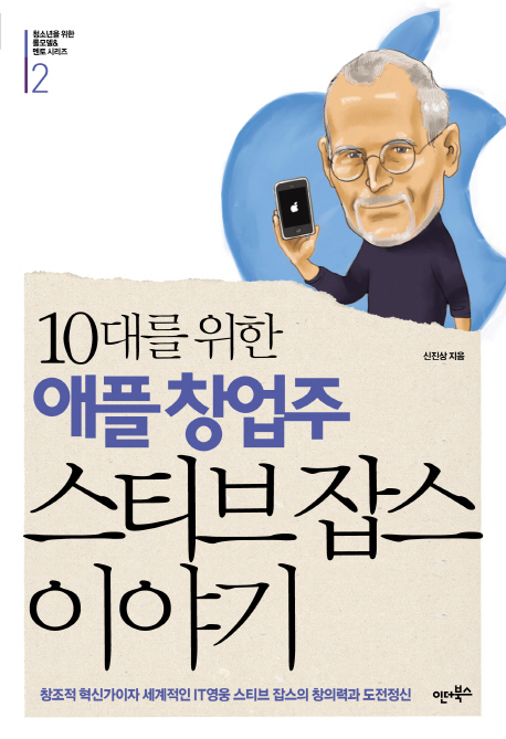 (10대를 위한) 애플 창업주 스티브 잡스 이야기