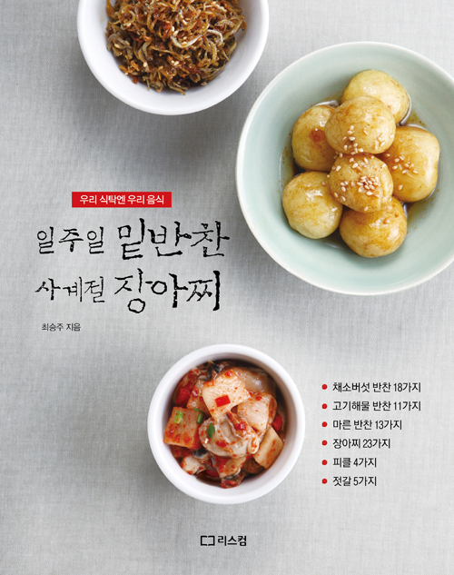 일주일 밑반찬 사계절 장아찌 : 우리 식탁엔 우리 음식
