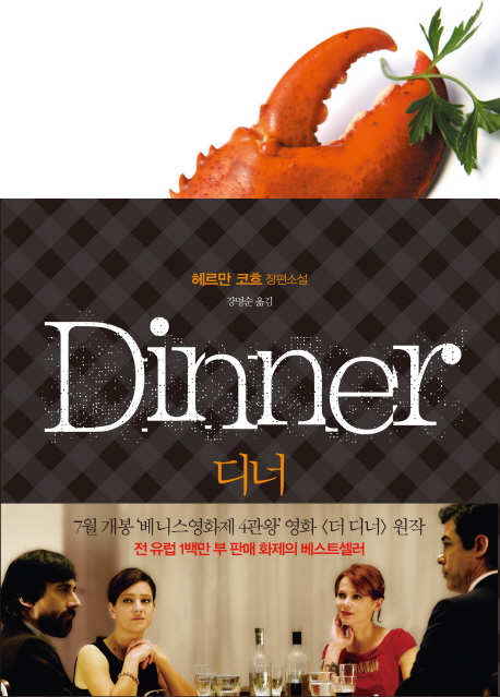 Dinner (헤르만 코흐 장편소설)