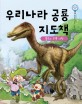 우리나라 공룡 <span>지</span><span>도</span><span>책</span> : 롤프의 공룡 여행