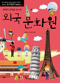 외국 문화원 : 세계의 문화를 만나요 표지 이미지