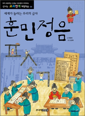 훈민정음 : 세계가 놀라는 우리의 글자