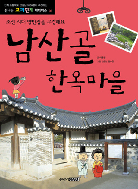 남산골 한옥마을 : 조선 시대 양반집을 구경해요