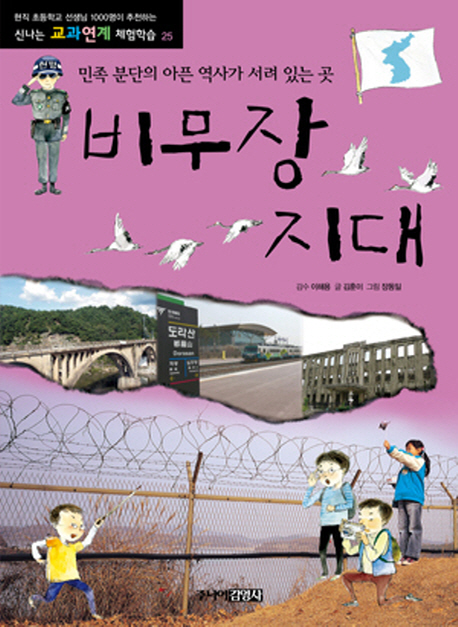 비무장지대 : 민족 분단의 아픈 역사가 서려 있는 곳