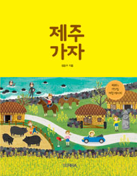 제주 가자 : 테라's 1박2일 여행 레시피
