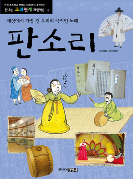 판소리  : 세상에서 가장 긴 우리의 극적인 노래 표지 이미지