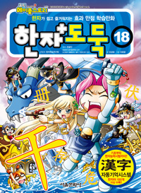 한자도둑. 18