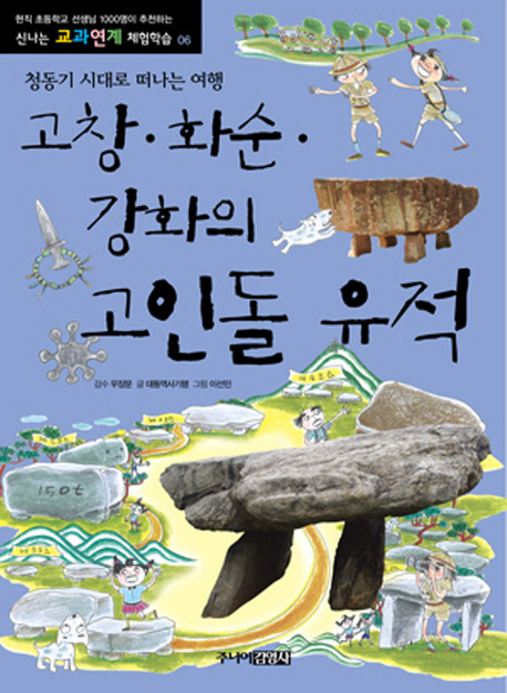 고창·화순·강화의 고인돌 유적 : 청동기 시대로 떠나는 여행