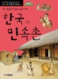 한국 민속촌 : 옛 사람들의 마을로 놀러 가요