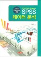 SPSS 데이터분석