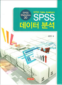 SPSS 데이터분석 : Spss Statistics 20 = SPSS Data Analysis