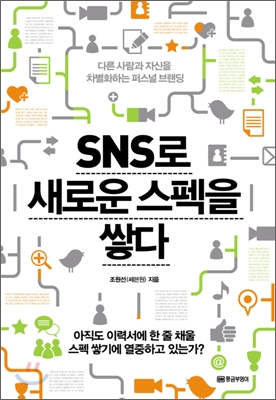 SNS로 새로운 스펙을 쌓다 - [전자책]  : 다른 사람과 자신을 차별화하는 퍼스널 브랜딩