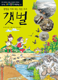 갯벌 : 생명을 키워 내는 작은 우주