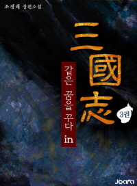같은 꿈을 꾸다 in 삼국지. 3