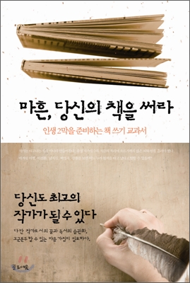 마흔, 당신의 책을 써라 : 인생 2막을 준비하는 책 쓰기 교과서