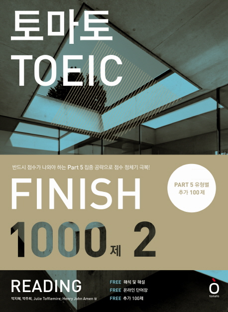 토마토 TOEIC finish 1000제 reading / 박주희 ; 박지혜 ; Julie Tofflemire ; Henry J. Amen Ⅳ...